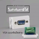 หน้ากาก VGA แบบขันยึดสาย รุ่น VGASW-W