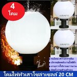 [ จำนวน 4 โคม ] สว่างกว่าเดิม โคมไฟหัวเสาโซล่าเซลล์ led ทรงกลม 20 CM เเสงขาว ทนทาน สว่างถึงเช้า ไฟหัวเสา โคมไฟพลังงานเเเสงอาทิตย์ เหมาะสำหรับใช้ติดเป็นโคมไฟหัวเสาโซล่าเซลล์หน้าบ้านหรือทางเดิน