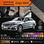 พรมปูพื้นเข้ารูป 100% ลายกระดุม สำหรับรถ รุ่น Benz E200 2014 4 Drs