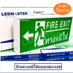 กล่องป้ายทางออกฉุกเฉิน Emergency Exit Sign ป้ายสัญลักษณ์ทางออก ทางหนีไฟ (Fire Exit) ไฟฉุกเฉิน เมื่อเหตุการณ์ฉุกเฉิน ไฟดับ ไฟตก สามารถสำรองไฟได้ แบบ 1 หน้า ชนิดกล่องไฟ รุ่น ข้อความ FIRE EXIT ทางหนีไฟ ลูกศรชี้ซ้าย LMT03