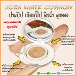 Aura White cushion (คุชชั่น)
