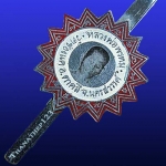 แหนบหลวงพ่อพรหม วัดช่องแค อ.ตาคลี จ.นครสวรรค์ ปี พ.ศ. 2511