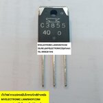 ขาย 2SC3855 ตัวถังTO-247 ยี่ห้อSANKEN ราคาตัวละบาท มีหน้าร้านอยู่บ้านหม้อ กรุงเทพ ส่งของเร็ว มาซื้อหน้าร้านได้ สั่งปุ๊บส่งปั๊บ