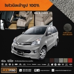 พรมปูพื้นเข้ารูป 100% ไวนิล สำหรับรถ รุ่น AVANZA 2012