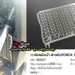 การดหม้อน้ำ cb500x