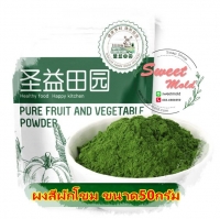 สีผงผักโขมจากธรรมชาติจากผัก-ผลไม้ ขนาด50กรัม : 007314