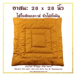 อาสนะผ้า กว้าง 28 x ยาว 28 นิ้ว