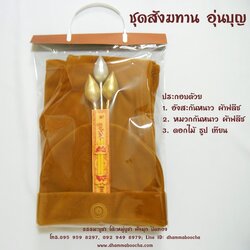 ชุดสังฆทาน อุ่นบุญ (อังสะกันหนาว และหมวกกันหนาว - ผ้าฟลีซ)