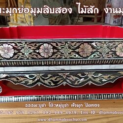 ⭐ กระบะมุกย่อมุมสิบสอง ไม้สัก งานมุกถม