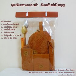 ชุดสังฆทานกระเป๋า รับทรัพย์เพิ่มบุญ