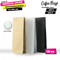 ถุงฟอยล์กาแฟ ถุงใส่เมล็ดกาแฟ ขยายข้างตั้งได้ (มีวาล์ว)ไม่ติดซิป รุ่นมีรูระบาย (10 ใบ)