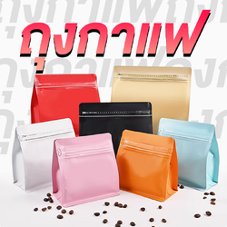 ถุงกาแฟสี่เหลี่ยม ทรง Cube ขยายข้างพร้อมวาล์วสำหรับบรจุเมล็ดกาแฟ แพค 50 ใบ