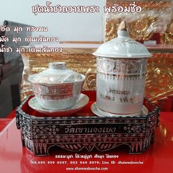 ⭐ ชุดน้ำชาถวายพระ พร้อมชื่อ (กี๋ ไม้อัด มุก ทรงมน แก้วมัคมุกและถ้วยน้ำชามุก เดินเส้นทอง)