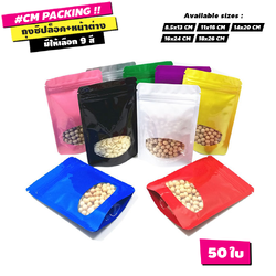ถุงพลาสติก มีซิป หน้าต่างกลม ด้านในฟอยล์ ตั้งได้ มีหลายสีให้เลือก (50ใบ)