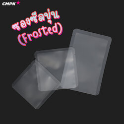 ซองซีล 3 ด้าน แบบขุ่นเนื้อด้าน Matte (100 ใบ)