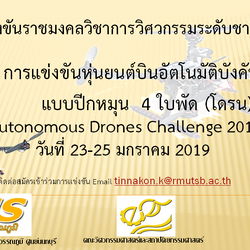 การแข่งขันหุ่นยนต์บินอัตโนมัติบังคับวิทยุแบบปีกหมุน (โดรน