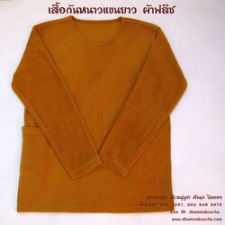 เสื้อกันหนาวแขนยาว ผ้าฟลีซ สีราชนิยม
