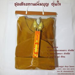 ชุดสังฆทานเพิ่มบุญ อุ่นใจ (เสื้อกันหนาวแขนยาว และหมวกกันหนาว - ผ้าฟลีซ)