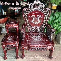 ⭐ชุดรับแขก เก้าอี้ลายมังกร+โต๊ะเคียง 2 ชั้น ขาสิงห์ ฝังมุก