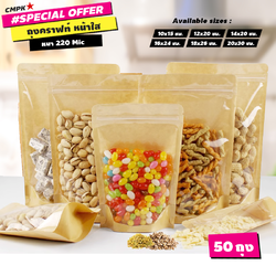 ถุงคราฟท์ซิปล็อค ตั้งได้ หน้าใส Food Safty ใส่ขนม กันอากาศเข้าได้ดี (50ใบ) - STK