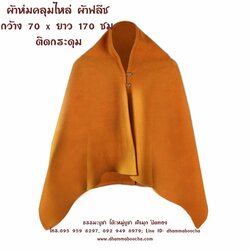 ผ้าห่มคลุมไหล่ ผ้าฟลีซ กว้าง 70 x ยาว 170 ซม. ติดกระดุม