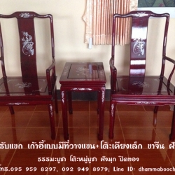 ⭐ชุดรับแขก เก้าอี้แบบมีที่วางแขน+โต๊ะเคียงเล็ก ขาจีน ฝังมุก