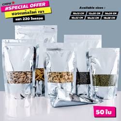 ถุงซิป สีเงิน หน้าต่างใส ตั้งได้ (50ใบ)