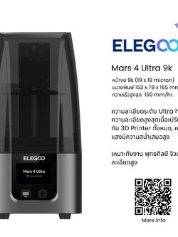 เครื่องพิมพ์ 3 มิติ (3D Printer) Elegoo Mars 4 Ultra (9k) by In2real3d