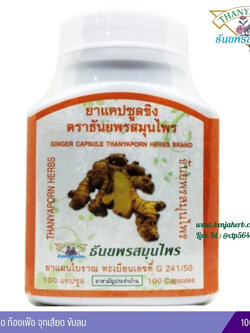 แคปซูลขิง ธันยพรสมุนไพร (100 แคปซูล)