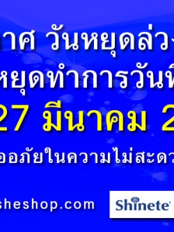 สกินชีช้อป แจ้งวันหยุดล่วงหน้าของทางร้าน