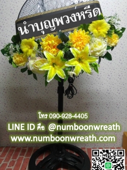 พวงหรีดพัดลมตั้งพื้น_18นิ้ว ช่อดอกไม้ โทนเหลืองขาว