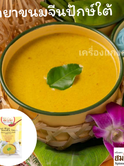 เครื่องแกงน้ำยาขนมจีนปักษ์ใต้พร้อมเนื้อปลาในซอง