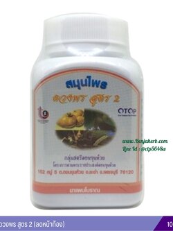 สมุนไพรดวงพร สูตร 2 (หน้าท้อง) แบบขวด 100 แคปซูล