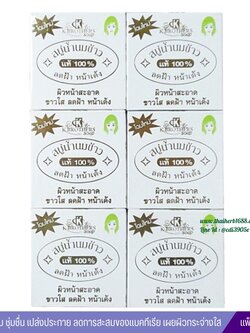 สบู่น้ำนมข้าวแท้ 100% เค บราเทอร์ (กล่องขาว) (แพ็คกล่อง12ก้อน)