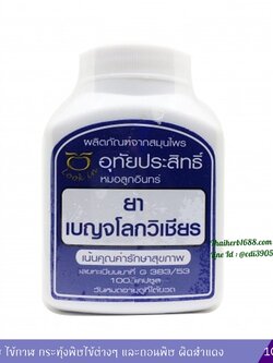 ยาแคปซูลเบญจโลกวิเชียร 100 แคปซูล อุทัยประสิทธิ์