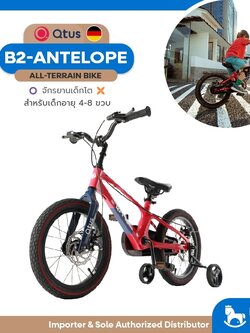 Qtus Sport Series จักรยานเด็ก รุ่น B2-Antelope Bike