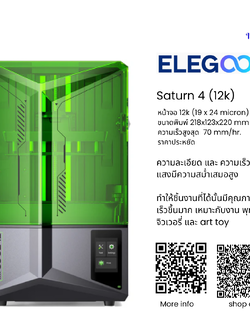 เครื่องพิมพ์ 3 มิติ (3D Printer) Elegoo Saturn 4 (12K) by In2real3d