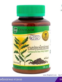 ยาแคปซูลเหงือกปลาหมอ ผสมพริกไทยดำ ขาวละออ 100 แคปซูล