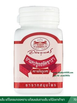 ยาแคปซูล สหัศธารา อภัยภูเบศร