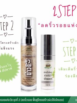 ชุด ลดริ้วรอยแห่งวัย ชุดที่ 2 (ลดริ้วรอย ฟื้นฟูโครงสร้าวผิวให้แข็งแรง)