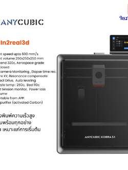 เครื่องพิมพ์ 3 มิติ , 3D Printer : Anycubic Kobra S1 by In2Real3d