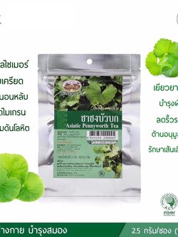 ชาชงบัวบก อภัยภูเบศร