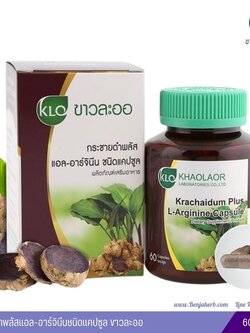 กระชายดําพลัส แอล-อาร์จินีน ขาวละออ 60 แคปซูล