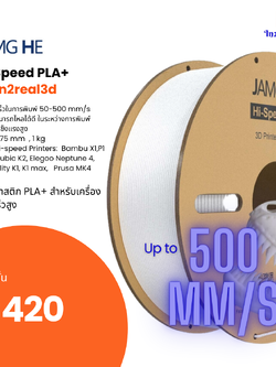 เส้นสำหรับเครื่องพิมพ์ 3 มิติ 3D Printer Hi speed PLA+ Filament (Jamg he) 1.75 , 1 kg by In2real3d