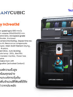 เครื่องพิมพ์ 3 มิติ (3D Printer) Anycubic Kobra S1 combo S1C by In2Real3d
