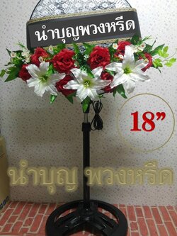 พวงหรีดพัดลมฐานกลม_ใบพัด18นิ้ว ดอกไม้โทนขาวแดง