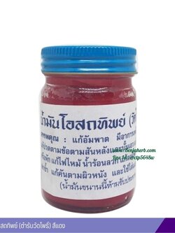 น้ำมันโอสถทิพย์ (ตำรับวัดโพธิ์) 50 กรัม (สีแดง)