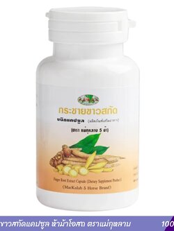กระชายขาวสกัดแคปซูล ห้าม้าโอสถ ตราแม่กุหลาบ (ขวด)