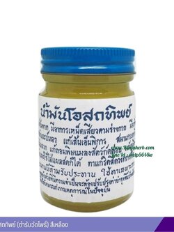 น้ำมันโอสถทิพย์ (ตำรับวัดโพธิ์) 50 กรัม (สีเหลือง)