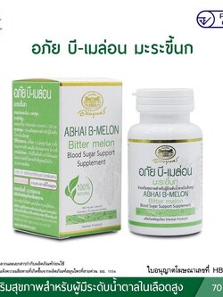 อภัย บี-เมล่อน มะระขี้นก 70 แคปซูล (ช่วยเสริมสุขภาพสำหรับผู้มีระดับน้ำตาลในเลือดสูง) อภัยภูเบศร